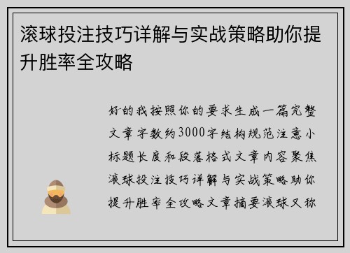 滚球投注技巧详解与实战策略助你提升胜率全攻略