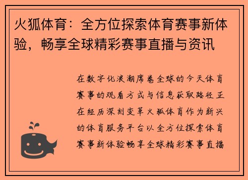 火狐体育：全方位探索体育赛事新体验，畅享全球精彩赛事直播与资讯