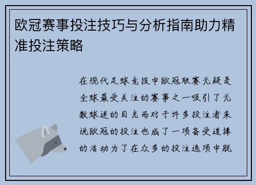 欧冠赛事投注技巧与分析指南助力精准投注策略