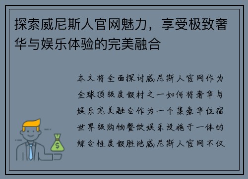探索威尼斯人官网魅力，享受极致奢华与娱乐体验的完美融合