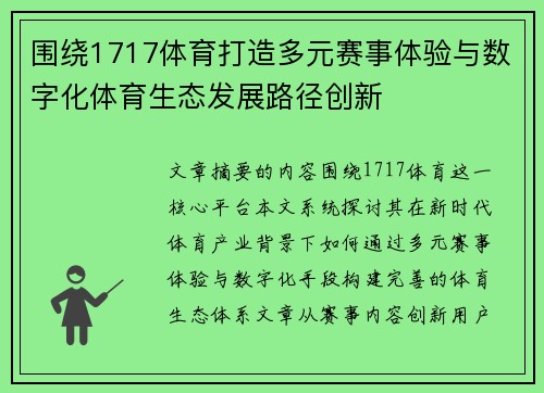 围绕1717体育打造多元赛事体验与数字化体育生态发展路径创新