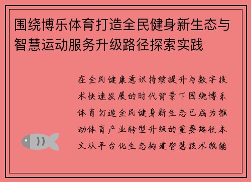 围绕博乐体育打造全民健身新生态与智慧运动服务升级路径探索实践