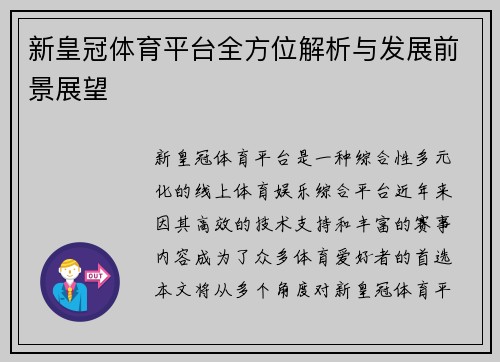 新皇冠体育平台全方位解析与发展前景展望