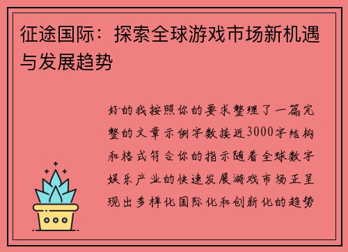 征途国际：探索全球游戏市场新机遇与发展趋势