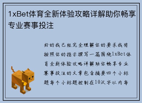 1xBet体育全新体验攻略详解助你畅享专业赛事投注
