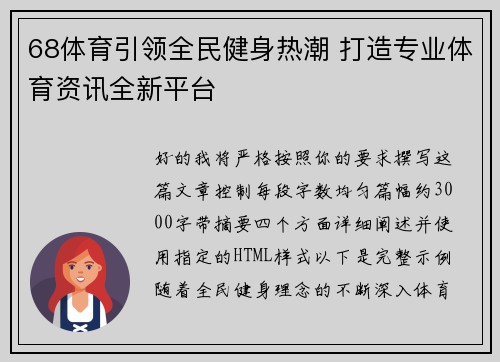 68体育引领全民健身热潮 打造专业体育资讯全新平台