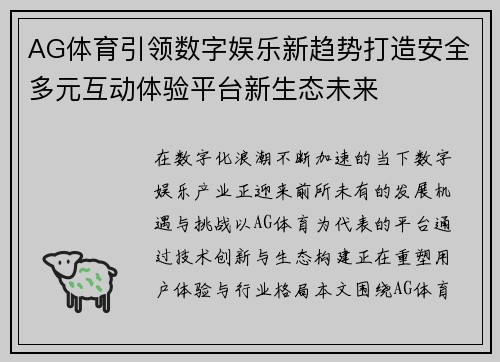 AG体育引领数字娱乐新趋势打造安全多元互动体验平台新生态未来