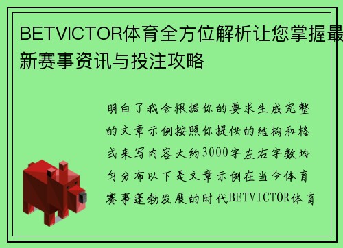 BETVICTOR体育全方位解析让您掌握最新赛事资讯与投注攻略