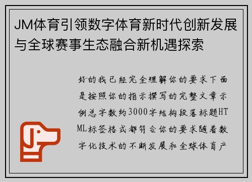 JM体育引领数字体育新时代创新发展与全球赛事生态融合新机遇探索
