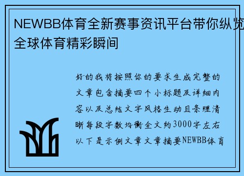 NEWBB体育全新赛事资讯平台带你纵览全球体育精彩瞬间