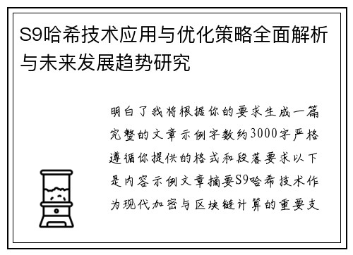 S9哈希技术应用与优化策略全面解析与未来发展趋势研究