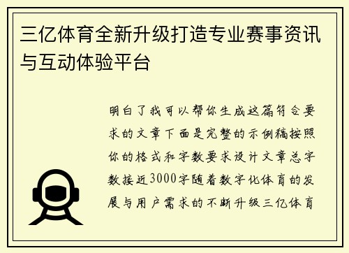 三亿体育全新升级打造专业赛事资讯与互动体验平台