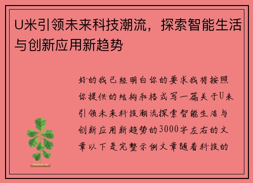 U米引领未来科技潮流，探索智能生活与创新应用新趋势