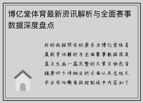 博亿堂体育最新资讯解析与全面赛事数据深度盘点