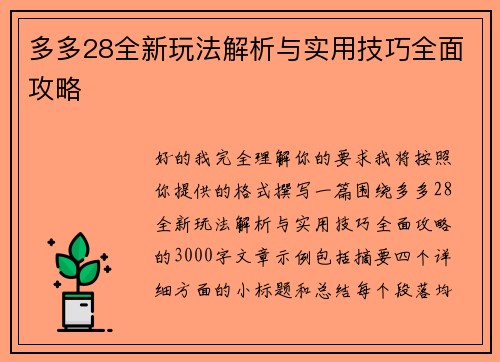 多多28全新玩法解析与实用技巧全面攻略