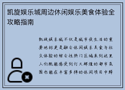 凯旋娱乐城周边休闲娱乐美食体验全攻略指南