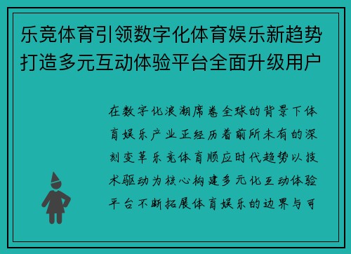 乐竞体育引领数字化体育娱乐新趋势打造多元互动体验平台全面升级用户服务