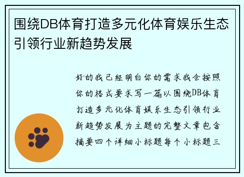 围绕DB体育打造多元化体育娱乐生态引领行业新趋势发展