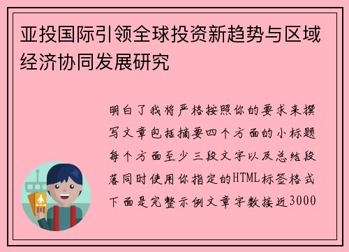 亚投国际引领全球投资新趋势与区域经济协同发展研究