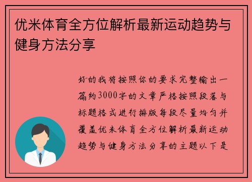 优米体育全方位解析最新运动趋势与健身方法分享