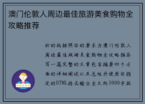 澳门伦敦人周边最佳旅游美食购物全攻略推荐