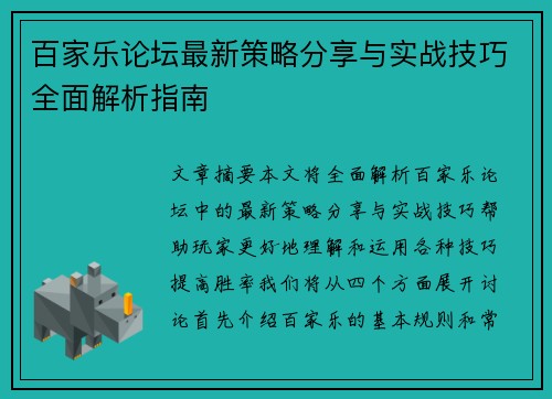 百家乐论坛最新策略分享与实战技巧全面解析指南
