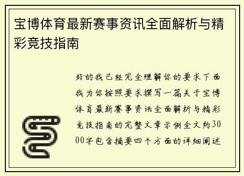 宝博体育最新赛事资讯全面解析与精彩竞技指南