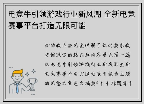 电竞牛引领游戏行业新风潮 全新电竞赛事平台打造无限可能
