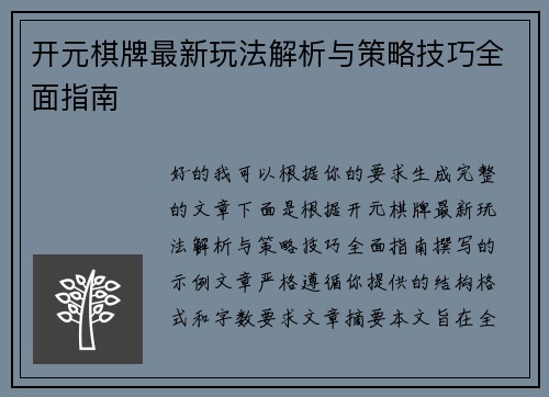 开元棋牌最新玩法解析与策略技巧全面指南