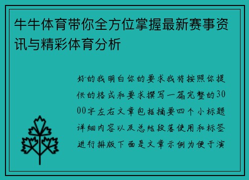 牛牛体育带你全方位掌握最新赛事资讯与精彩体育分析
