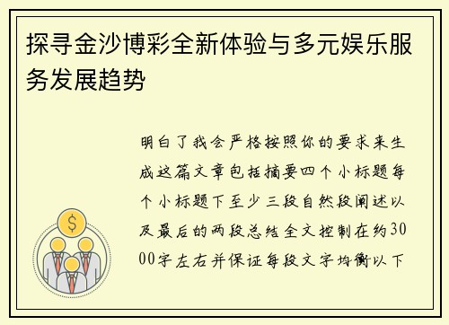 探寻金沙博彩全新体验与多元娱乐服务发展趋势