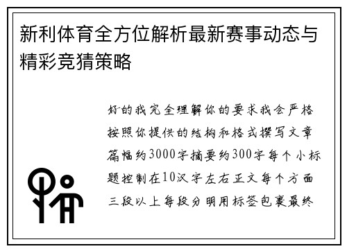 新利体育全方位解析最新赛事动态与精彩竞猜策略