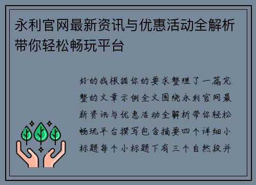 永利官网最新资讯与优惠活动全解析带你轻松畅玩平台