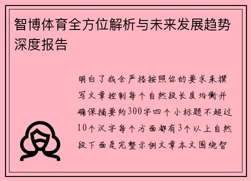 智博体育全方位解析与未来发展趋势深度报告