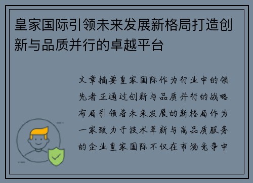 皇家国际引领未来发展新格局打造创新与品质并行的卓越平台