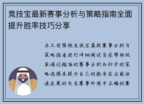 竞技宝最新赛事分析与策略指南全面提升胜率技巧分享