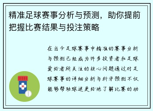 精准足球赛事分析与预测,助你提前把握比赛结果与投注策略 精准足球赛事分析与预测,助你提前把握比赛结果与投注策略
