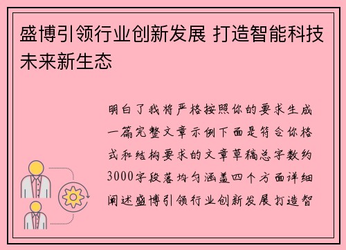 盛博引领行业创新发展 打造智能科技未来新生态