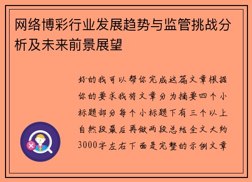 网络博彩行业发展趋势与监管挑战分析及未来前景展望