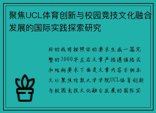 聚焦UCL体育创新与校园竞技文化融合发展的国际实践探索研究