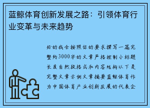 蓝鲸体育创新发展之路：引领体育行业变革与未来趋势