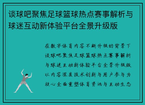 谈球吧聚焦足球篮球热点赛事解析与球迷互动新体验平台全景升级版