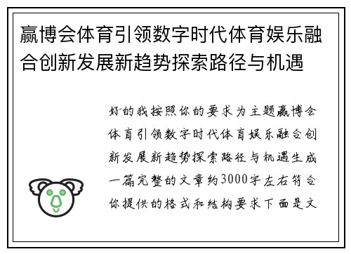 赢博会体育引领数字时代体育娱乐融合创新发展新趋势探索路径与机遇