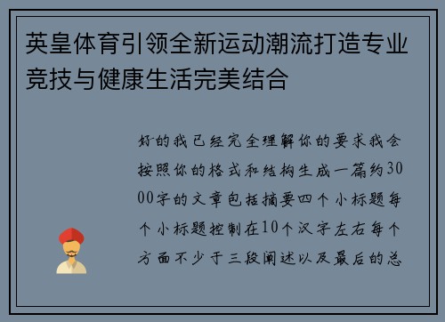英皇体育引领全新运动潮流打造专业竞技与健康生活完美结合