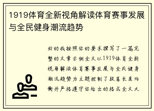 1919体育全新视角解读体育赛事发展与全民健身潮流趋势
