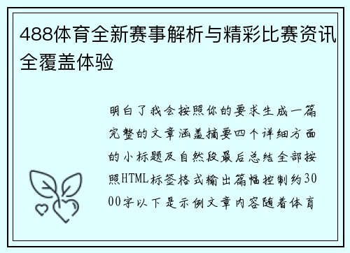 488体育全新赛事解析与精彩比赛资讯全覆盖体验