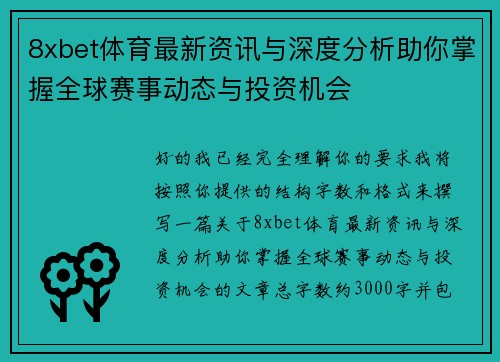 8xbet体育最新资讯与深度分析助你掌握全球赛事动态与投资机会