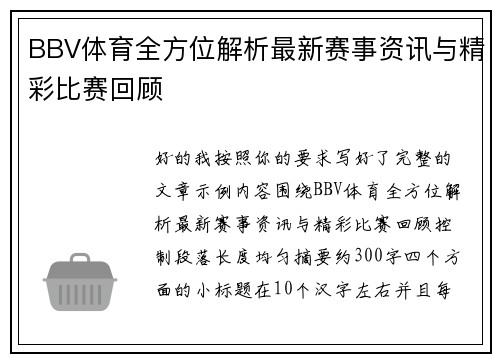 BBV体育全方位解析最新赛事资讯与精彩比赛回顾