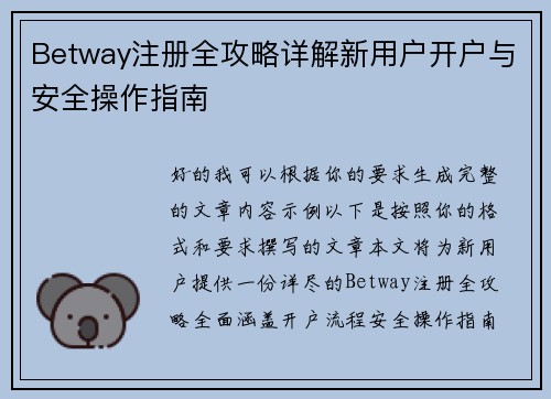 Betway注册全攻略详解新用户开户与安全操作指南