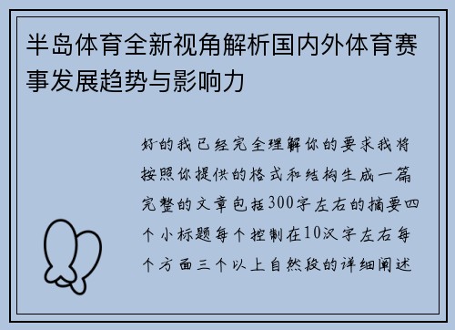 半岛体育全新视角解析国内外体育赛事发展趋势与影响力